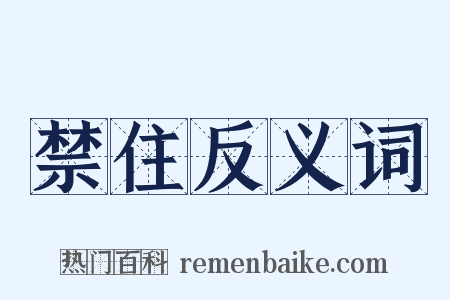 禁住反义词是什么意思的图片